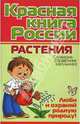 Красная книга России: : Растения: Словарь-справочник школьника, Ушакова Ольга Дмитриевна 