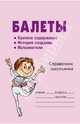 Балеты. Справочник школьника, Жемчугова Полина Павловна 