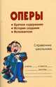Оперы. Справочник школьника, Жемчугова Полина Павловна 