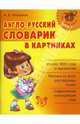 Англо-русский словарик в картинках ., Илюшкина Алевтина Викторовна 