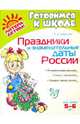 Праздники и знаменательные даты России. 5-6 лет, Дерягина Людмила Борисовна 