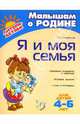 Я и моя семья - (Серия "Малышам о Родине"), Татаринкова Людмила Юрьевна 