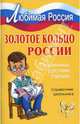Золотое кольцо России: Старинные русские города., Синова Ирина Владимировна 