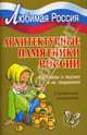 Архитектурные памятники России: Рассказы о зодчих и их творениях., Синова Ирина Владимировна 