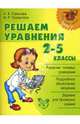 Решаем уравнения. 2-5 классы., Ефимова Анна Валерьевна, Гринштейн Мария Рахмиэльевна 