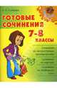 Готовые сочинения. 7-8 классыУчебник для ССУЗов, Страхова Любовь Леонидовна 
