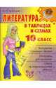 Литература в таблицах и схемах. 10 класс., Крутецкая Валентина Альбертовна 