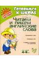 Читаем и пишем английские слова, Смирнова Ольга Сергеевна 