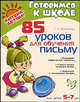 85 уроков для обучения письму. Для детей 5-7 лет, Воробьева Татьяна Анатольевна 