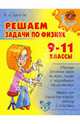 Решаем задачи по физике. 9-11 классы. Хребтов В. А, Хребтов Владимир Александрович 