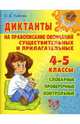 Диктанты на правописание окончаний существительных и прилагательных 4-5 кл. - (Средняя школа), Ушакова Ольга Дмитриевна 