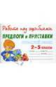 Русский язык. Предлоги и приставки. 2-5 классы, Крутецкая Валентина Альбертовна 