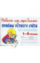 РнО.Математика.Приемы устного счета 1-4 класс, Хлебникова Людмила Ильинична 