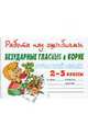 РнО.Русский язык.Безударные гласные в корне 2-5 класс, Крутецкая Валентина Альбертовна 