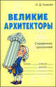 Великие архитекторы. Справочник школьника, Ольга Ушакова 