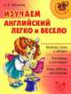 Нач.шк.Изучаем английский легко и весело, Илюшкина Алевтина Викторовна 
