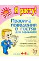 Правила поведения в гостях для малышей.4-6 лет, Васильева Лариса Альбертовна 