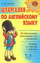 Средняя Школа.Шпаргалки по английскому языку, Левитте Игорь 