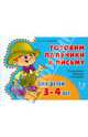 Готовим пальчики к письму для детей 3-4 лет. Развиваем мелкую моторику., Сахарова Ольга Константиновна 