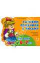 Развиваем мелкую моторику. Готовим пальчики к письму для детей 6-7 лет., Сахарова Ольга Константиновна 