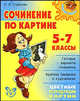 Сочинение по картине. 5-7 классы., Страхова Любовь Леонидовна 