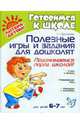 Полезные игры и задания для дошколят: Позанимаемся перед школой!, Брозаускас Любовь 