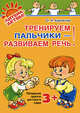 Тренируем пальчики - развиваем речь! Младшая группа детского сада. ФГОС ДО, Крупенчук Ольга Игоревна 