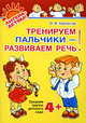 Тренируем пальчики - развиваем речь. Средняя группа детского сада. ФГОС ДО, Крупенчук Ольга Игоревна 