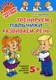 Тренируем пальчики - развиваем речь! Старшая группа детского сада. ФГОС ДО, Крупенчук Ольга Игоревна 