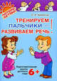 Тренируем пальчики - развиваем речь. Подготовительная группа детского сада. ФГОС ДО, Крупенчук Ольга Игоревна 