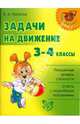 Задачи на движение. 3-4 классы., Поспелов Владислав Александрович 