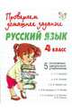 Русский язык.5 основных школьных учебников.4 класс, Сергеева Наталья, Ушакова Ольга Дмитриевна 