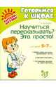 Научиться пересказывать? Это просто!, Белоусова Людмила Евгеньевна 