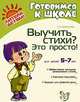 ГкШ.Выучить стихи? Это просто 5-7 лет, Белоусова Людмила Евгеньевна 