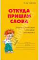 Откуда пришли слова: Этимологический словарик школьника., Ушакова Ольга Дмитриевна 