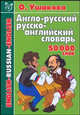 Англо-русский и русско-английский словарь. 50 тысяч слов, Ушакова Ольга Дмитриевна 