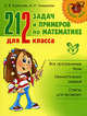 212 задач и примеров по математике для 2 класса., Ефимова Анна Валерьевна, Гринштейн Мария Рахмиэльевна 