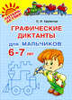Графические диктанты для мальчиков. 6-7 лет, Крупенчук Ольга Игоревна 