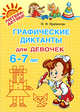 Графические диктанты для девочек. 6-7 лет, Крупенчук Ольга Игоревна 