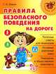 Нач.шк.Правила безопасного поведения на дороге, Элькин Григорий Наумович 