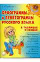 Орфограммы и пунктограммы русского языка в таблицах и схемах, Арбатова Елизавета Алексеевна 