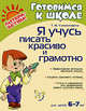 Я учусь писать красиво и грамотно. Для детей 6-7 лет, Клементовича Тамара Федоровна 