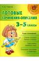 Нач.шк.Готовые сочинения-описания. 3-5 классы, Ушакова Ольга Дмитриевна 