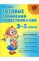 Нач.шк.Готовые сочинения-повествования. 3-5 классы, Ушакова Ольга Дмитриевна 