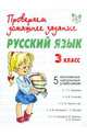 Русский язык.5 основных школьных учебников.3 класс, Сергеева Наталья 