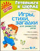 Игры, стихи, загадки для развития речи. Для детей 5-7 лет, Семеренко Ирина Гавриловна 