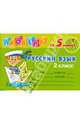 Проверь за 5 минут: Русский язык. 2 класс, Ушакова Ольга Дмитриевна 