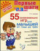 Первые шаги от 0 до 3 лет. 55 развивающих игр для малышей от года до трех, Хазиева Роза Кадимовна 