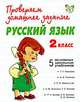 Проверяем домашнее задание. Русский язык. 2 класс, Сергеева Наталья 