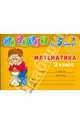 Проверь за 5 минут: Математика. 3 класс, Остапенко Марина Анатольевна 